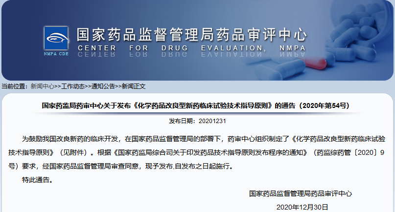 CDE:国家药监局药审中心关于发布《化学药品改良型新药临床试验技术指导原则》的通告（2020年第54号）