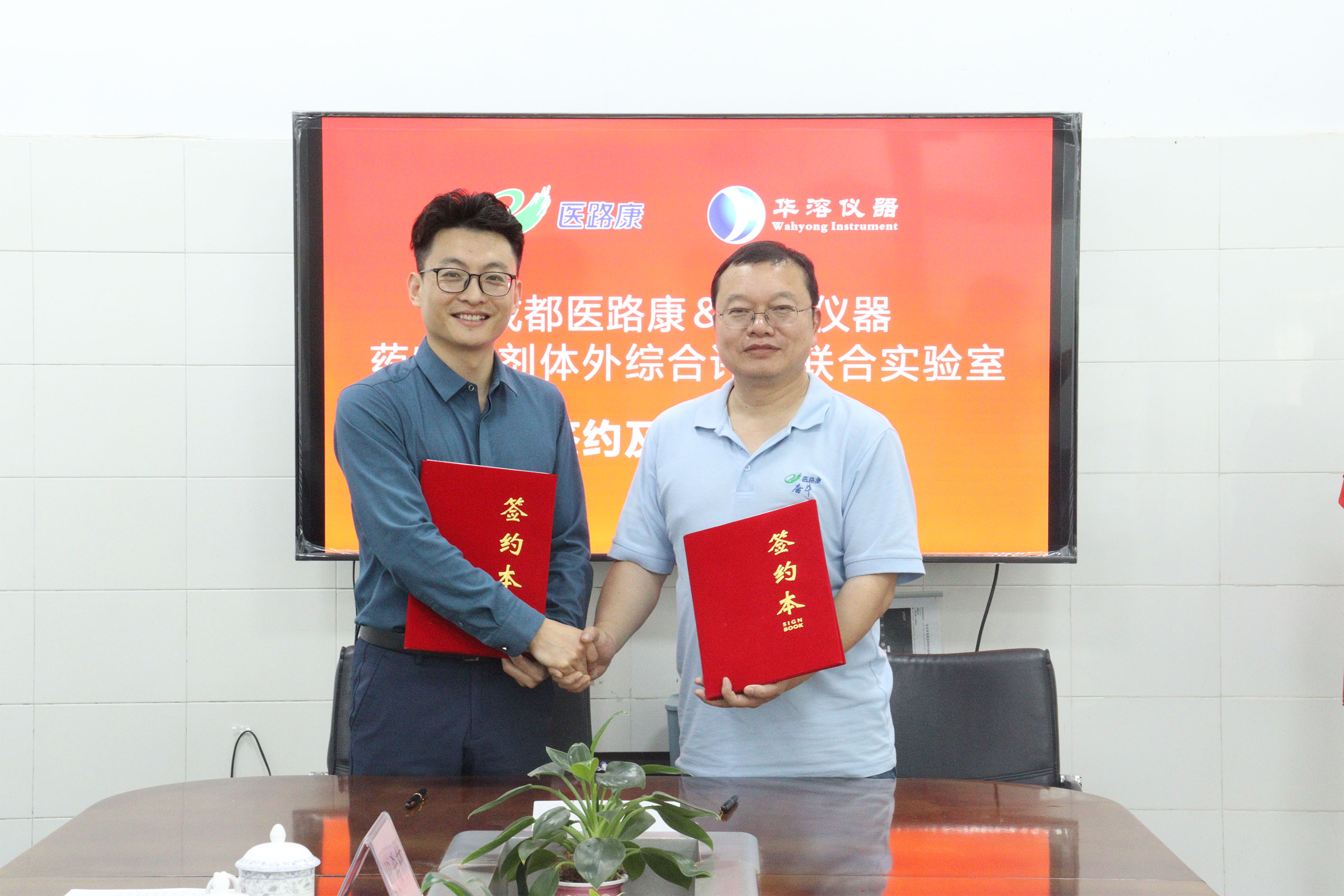 喜报 | 成都医路康与华溶仪器达成战略合作 成立药物制剂体外综合评价联合实验室 