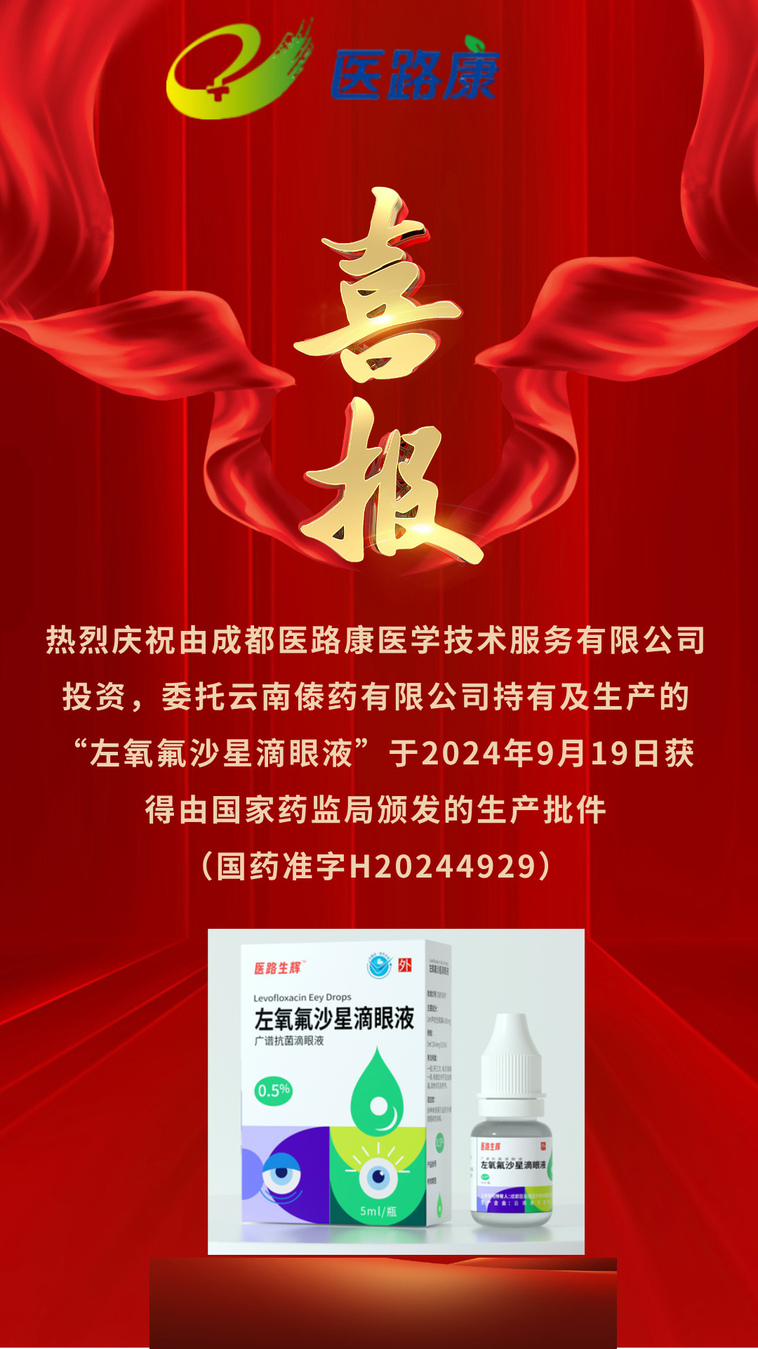 喜报-“左氧氟沙星滴眼液”于2024年9月19日获得由国家药监局颁发的生产批件